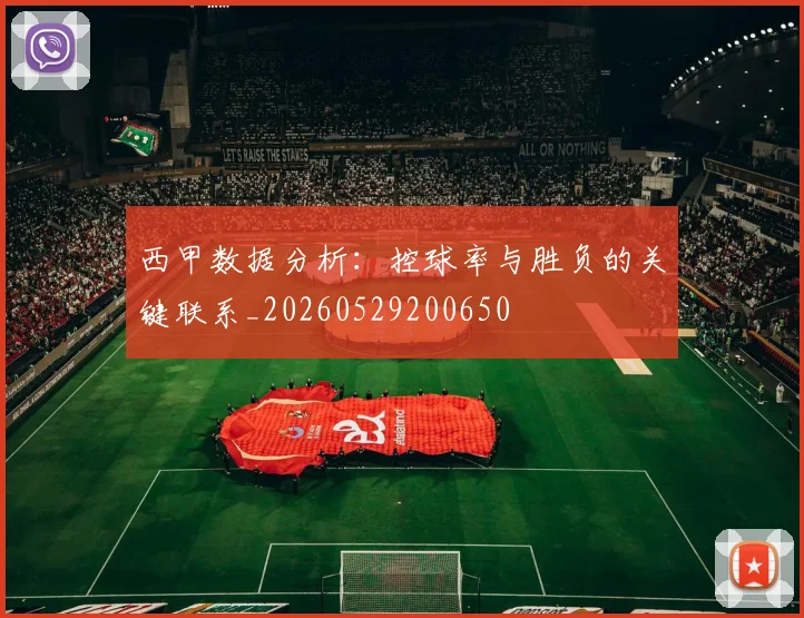 西甲数据分析：控球率与胜负的关键联系_20260529200650