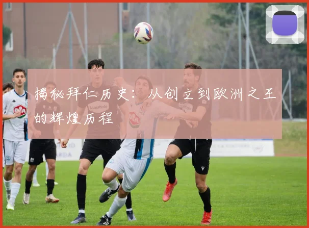 揭秘拜仁历史:从创立到欧洲之王的辉煌历程