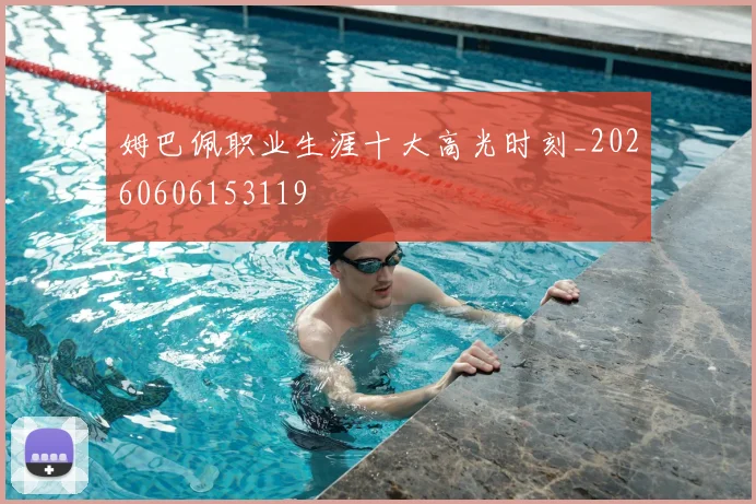 姆巴佩职业生涯十大高光时刻_20260606153119