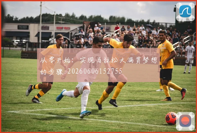 从零开始：实现马拉松大满贯梦想的步骤_20260606152755