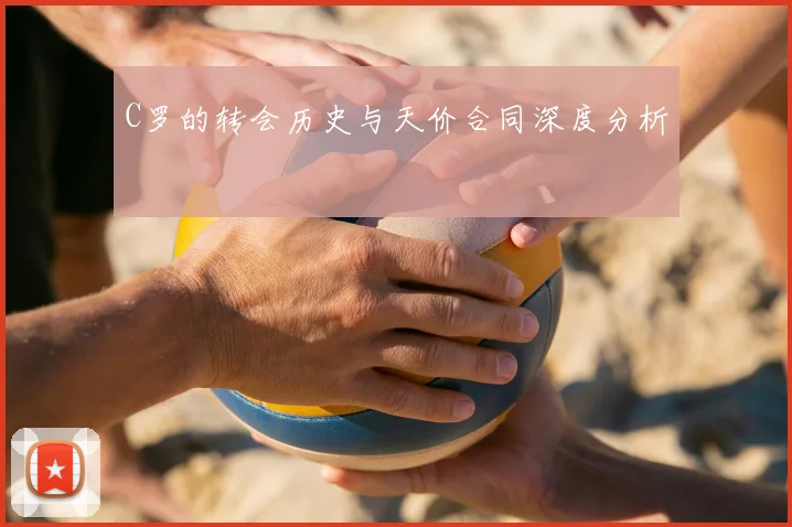 C罗的转会历史与天价合同深度分析