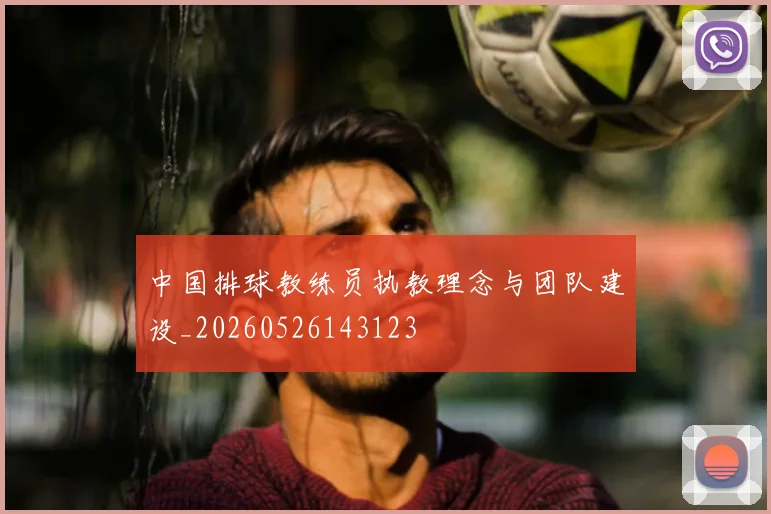 中国排球教练员执教理念与团队建设_20260526143123