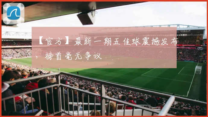 【官方】最新一期五佳球震撼发布，榜首毫无争议