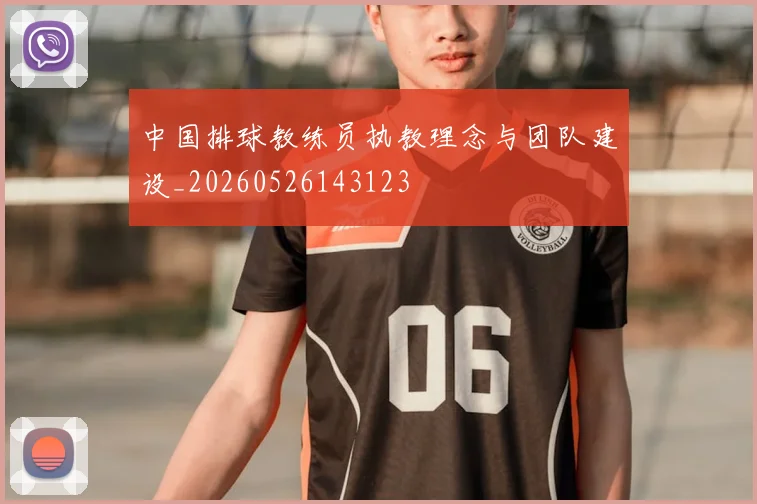 中国排球教练员执教理念与团队建设_20260526143123