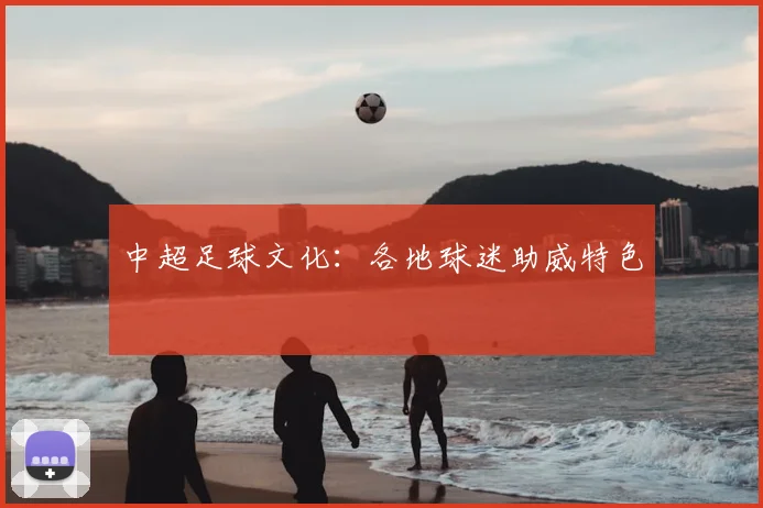 中超足球文化：各地球迷助威特色