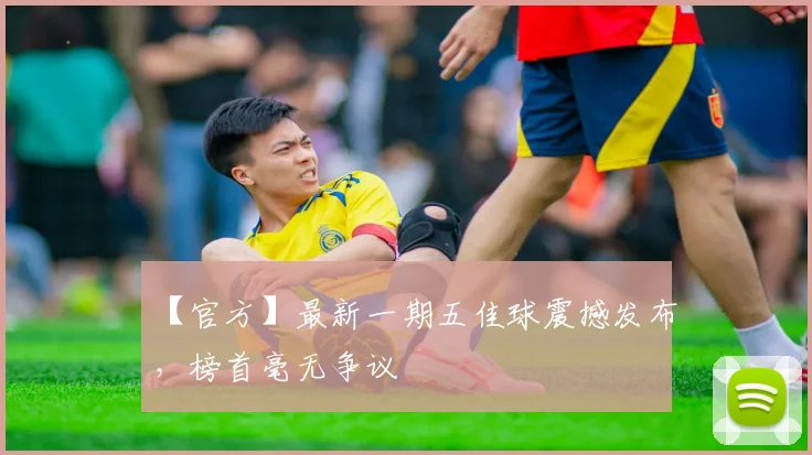 【官方】最新一期五佳球震撼发布,榜首毫无争议