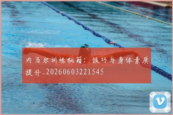 内马尔训练秘籍：技巧与身体素质提升_20260603221545