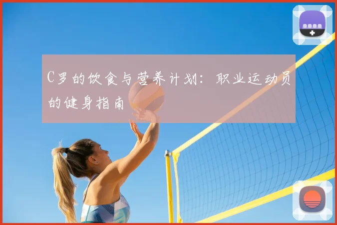 C罗的饮食与营养计划：职业运动员的健身指南