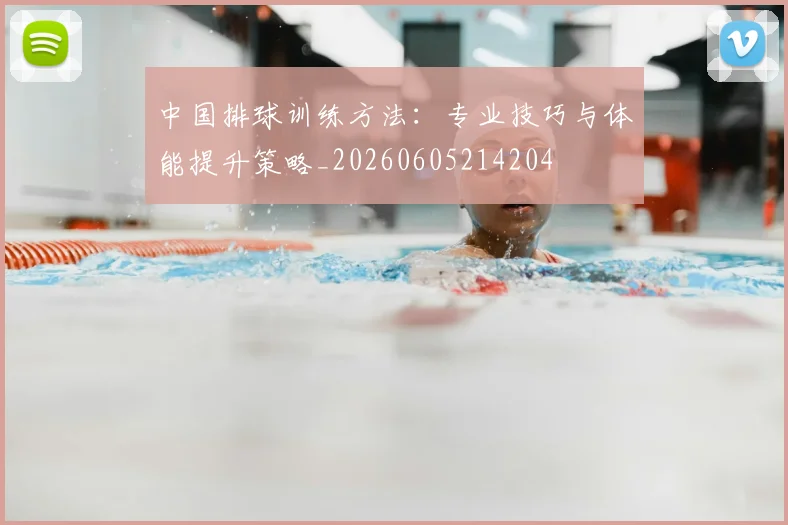 中国排球训练方法：专业技巧与体能提升策略_20260605214204