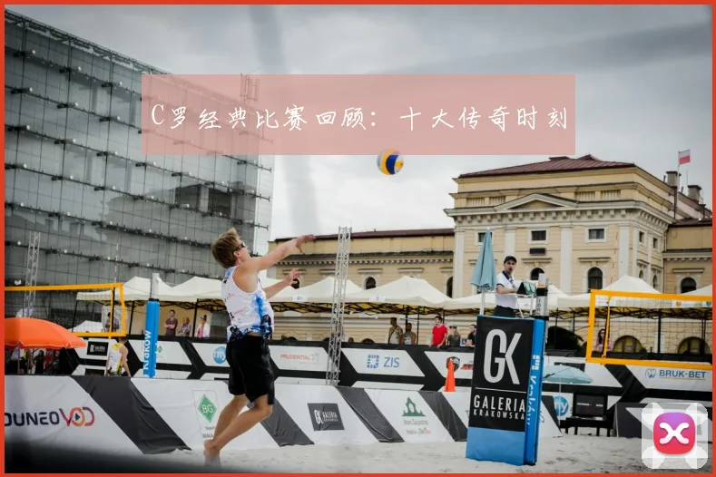 C罗经典比赛回顾：十大传奇时刻