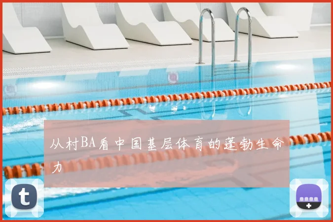 从村BA看中国基层体育的蓬勃生命力