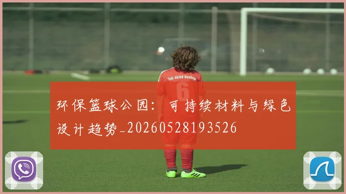 环保篮球公园：可持续材料与绿色设计趋势_20260528193526