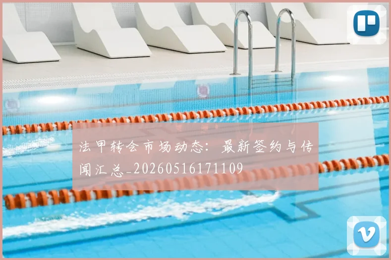 法甲转会市场动态:最新签约与传闻汇总_20260516171109