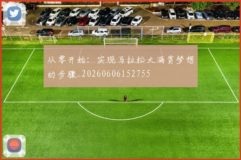 从零开始:实现马拉松大满贯梦想的步骤_20260606152755