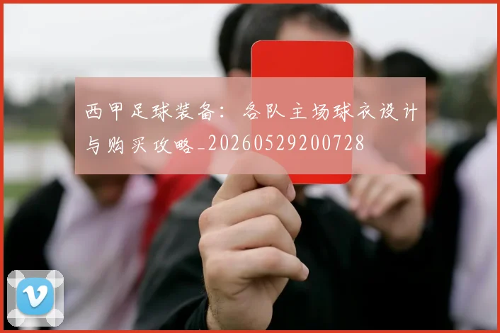 西甲足球装备：各队主场球衣设计与购买攻略_20260529200728