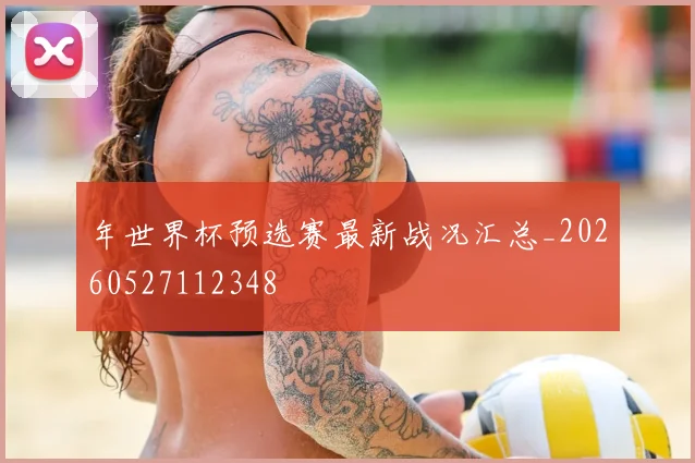 年世界杯预选赛最新战况汇总_20260527112348