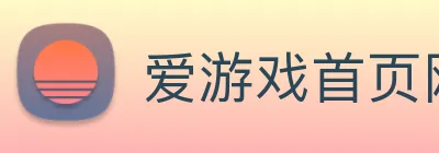 爱游戏首页网站 Logo